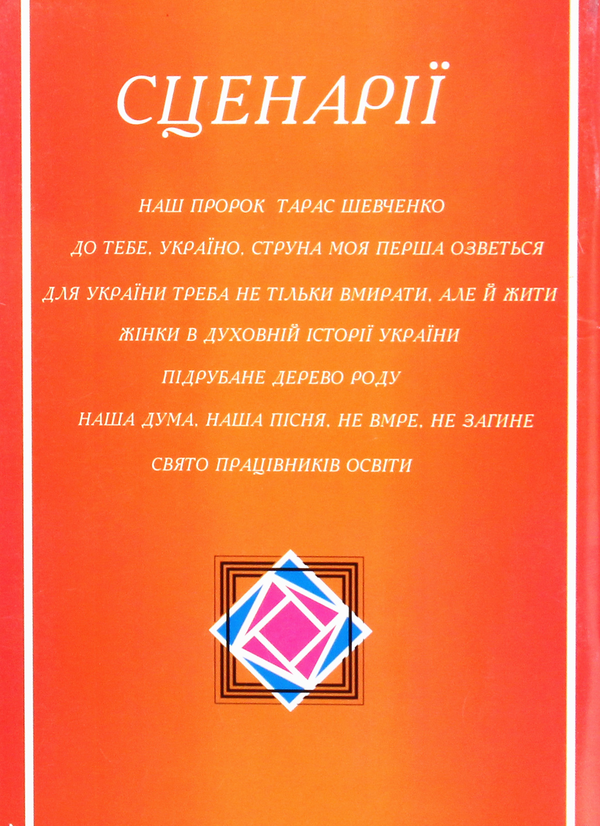 Бумажная книга «Вітри на кобзі виграють. Сценарії літературних вечорів і шкільних свят», автор Мила Хомич - фото №1