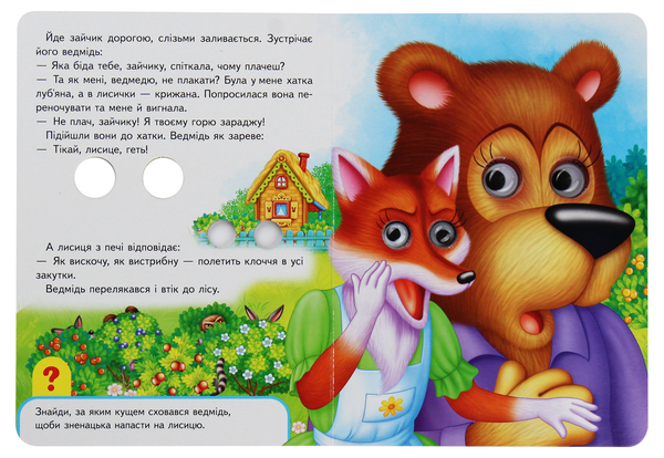 Бумажная книга «Зайчикова хатка. Книжки з оченятами» - фото №1