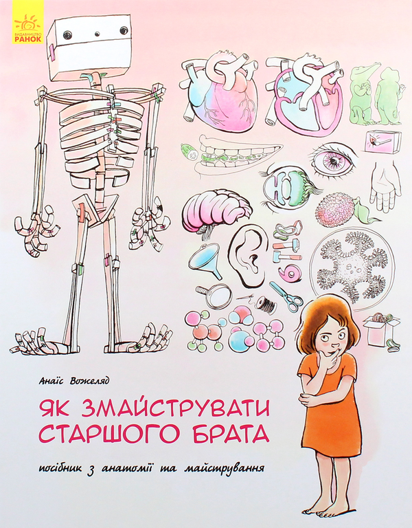 Бумажная книга «Як змайструвати старшого брата», автор Анаис Вожеляд - фото №1