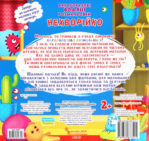 Паперова книга «Нехворійко. Багаторазовi водяні розмальовки», автор Аліна Котка - фото №1