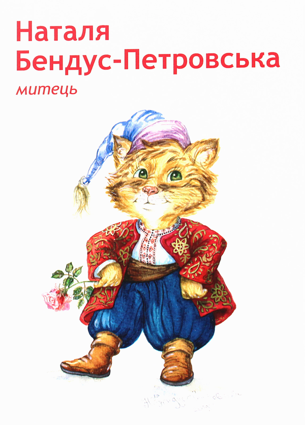 «Набір листівок Пан Коцький (2000009101928)», бренду Рипол - фото №1