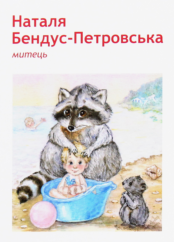 «Набор открыток Еноты 10 шт (2000009101935)», бренда Рипол - фото №1