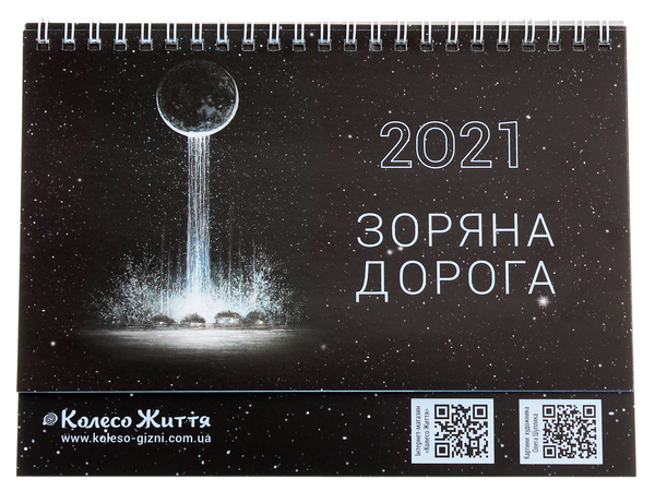 Бумажная книга «Календар настільний на 2021. Зоряна дорога» - фото №1