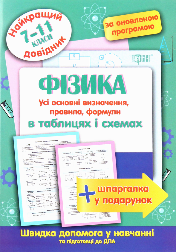 Бумажная книга «Фізика в таблицях і схемах. 7-11 класи» - фото №1