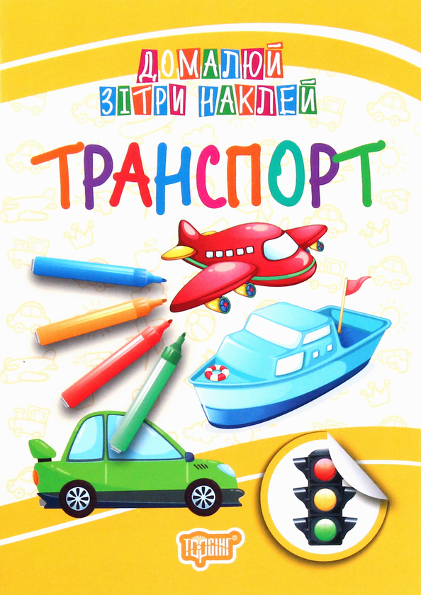 Бумажная книга «Домалюй. Зітри. Наклей. Транспорт» - фото №1