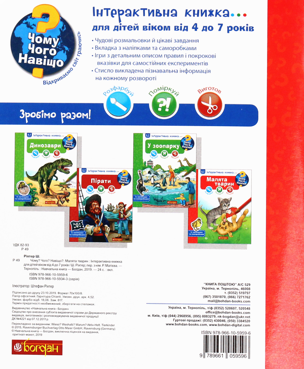 [object Object] «Чому? Чого? Навіщо? Малята тварин. Інтерактивна книжка для дітей віком від 4 до 7 років», автор Штефан Ріхтер - фото №2 - мініатюра