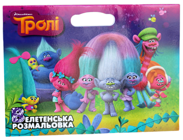 Книга Тролі. Велетенська розмальовка