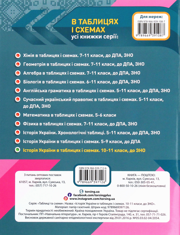 Бумажная книга «Історія України в таблицях і схемах.10-11 класи. Допомога в підготовці до ЗНО», автор Светлана Губина - фото №1