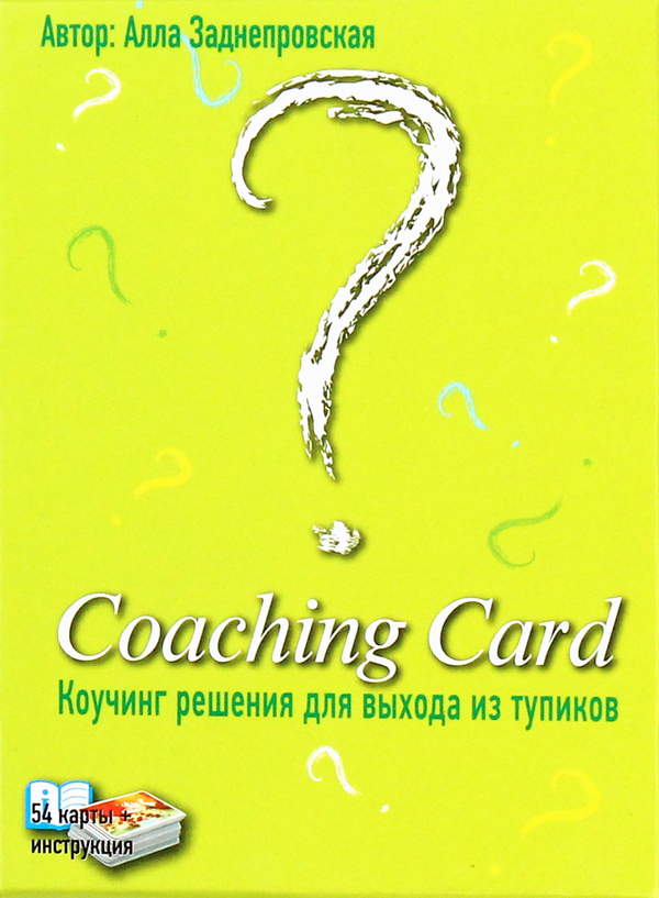Бумажная книга «Coaching Card. Coaching tools for breaking deadlocks», автор Алла Заднепровская - фото №1