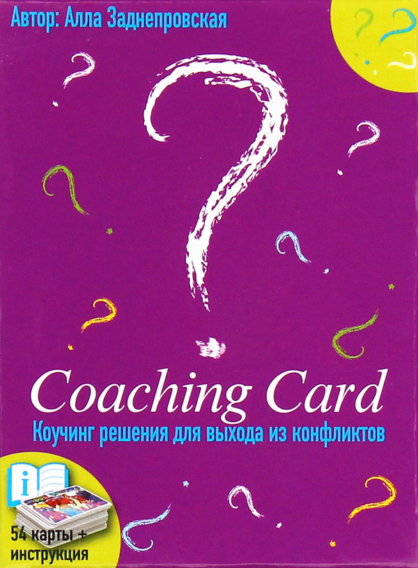 Бумажная книга «Coaching Card. Coaching solutions for coping with conflicts», автор Алла Заднепровская - фото №1