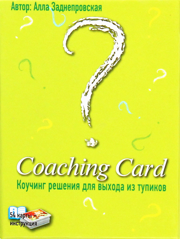 Бумажная книга «Coaching Card. Коучинг рішення для виходу зі складних ситуацій», автор Алла Заднепровская - фото №1