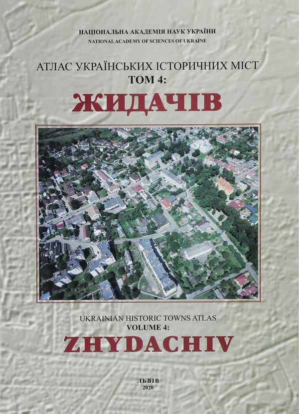 Книга Атлас українських історичних міст. Том 4. ЖИДАЧІВ