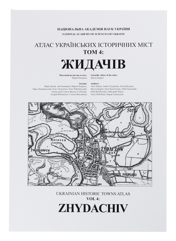 Бумажная книга «Атлас українських історичних міст. Том 4. ЖИДАЧІВ», авторов Александр Силаев, Олег Рыбчинский, Мирон Капраль, Василий Слободян - фото №1