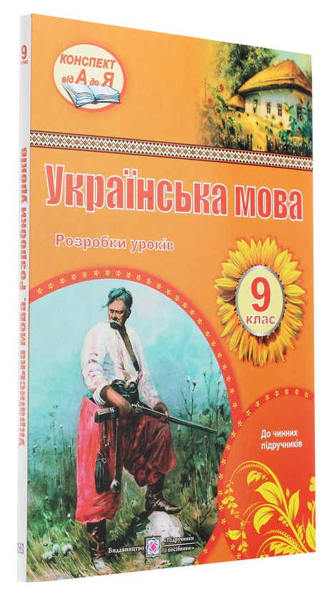 Бумажная книга «Українська мова. 9 клас. Розробки уроків            », авторов Раиса Орищин, Л. Залюбовская, Л. Григорьева - фото №1
