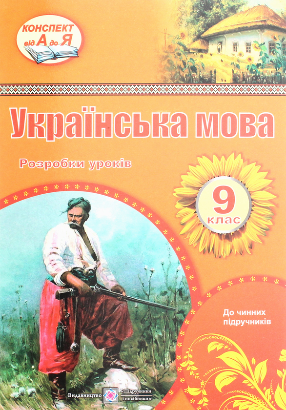 Бумажная книга «Українська мова. 9 клас. Розробки уроків            », авторов Раиса Орищин, Л. Залюбовская, Л. Григорьева - фото №1