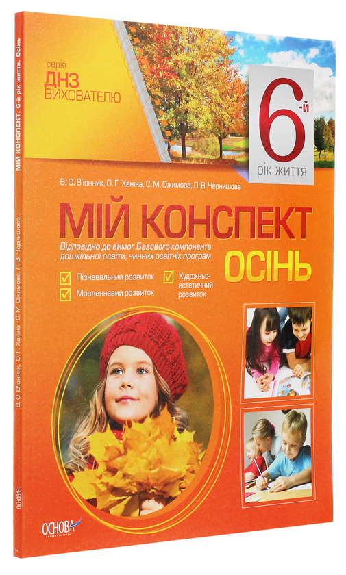 [object Object] «Мій конспект. 6-й рік життя. Осінь», авторів Ольга Ханіна, Світлана Ожимова, Вікторія В'юнник, Лана Чернишова - фото №3 - мініатюра