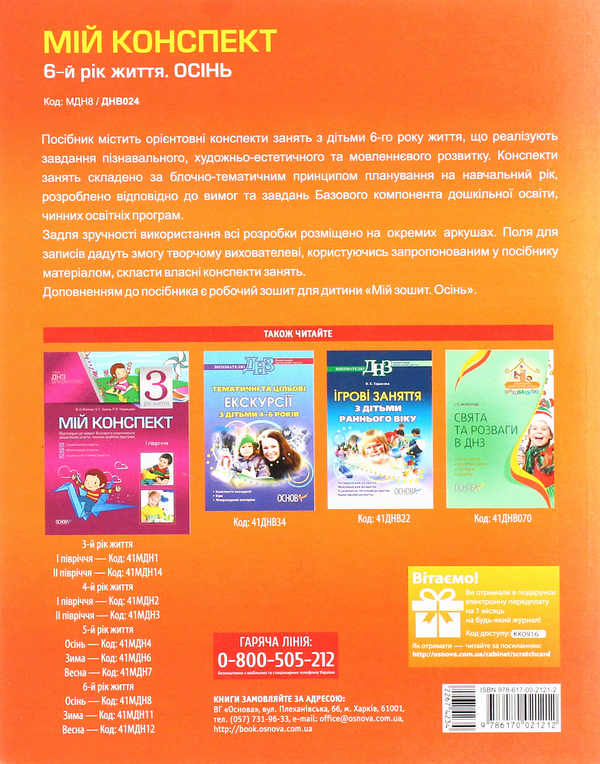 [object Object] «Мій конспект. 6-й рік життя. Осінь», авторів Ольга Ханіна, Світлана Ожимова, Вікторія В'юнник, Лана Чернишова - фото №2 - мініатюра