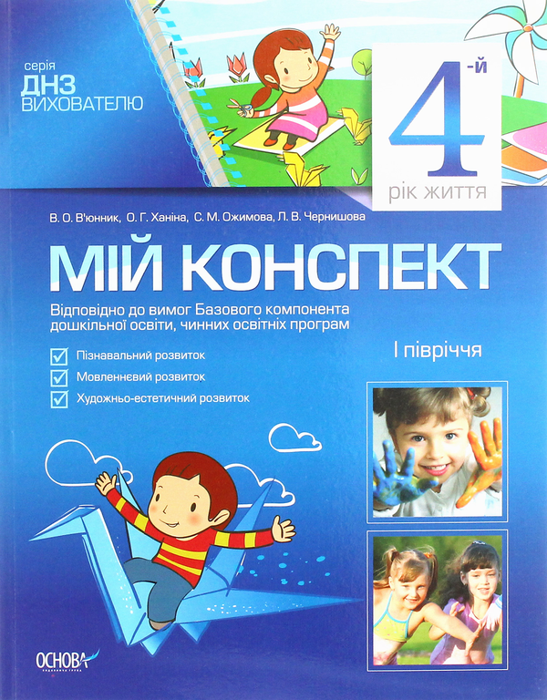 [object Object] «Мій конспект. 4-й рік життя. I півріччя», авторів Ольга Ханіна, Світлана Ожимова, Вікторія В'юнник, Лана Чернишова - фото №1