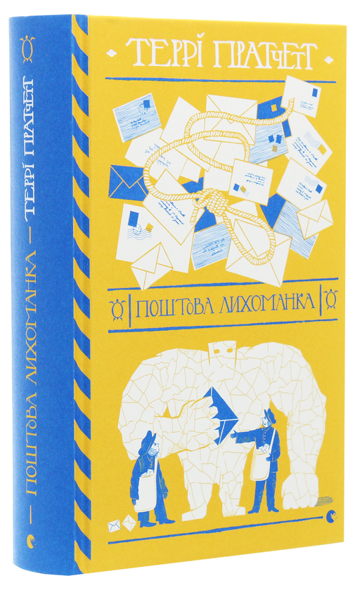 Бумажная книга «Поштова лихоманка», автор Терри Пратчетт - фото №1