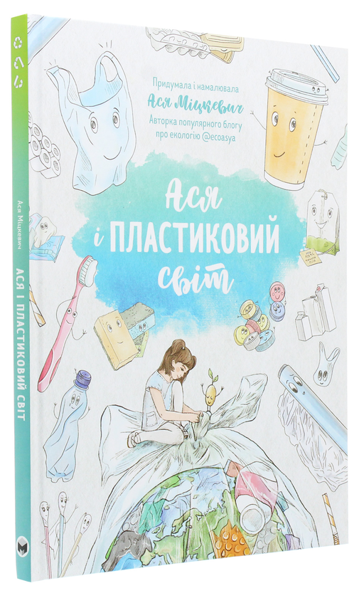 Паперова книга «Ася і пластиковий світ», автор Ася Міцкевич - фото №1