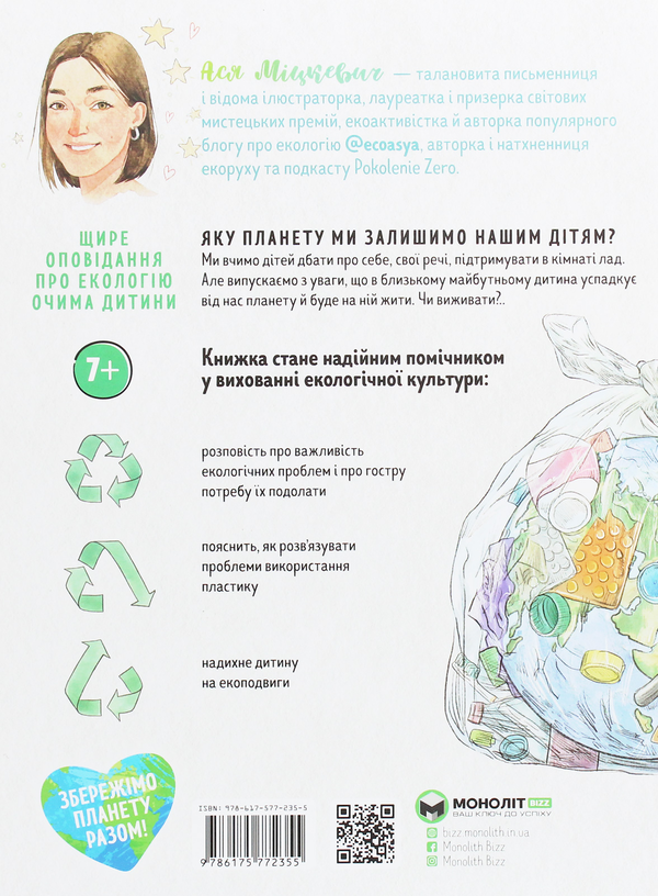 Паперова книга «Ася і пластиковий світ», автор Ася Міцкевич - фото №1