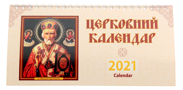Паперова книга «Календар настільний перекидний на 2021. Церковний» - фото №1