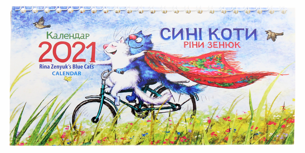 Бумажная книга «Календар настільний перекидний на 2021. Сині коти Ріни Зенюк» - фото №1
