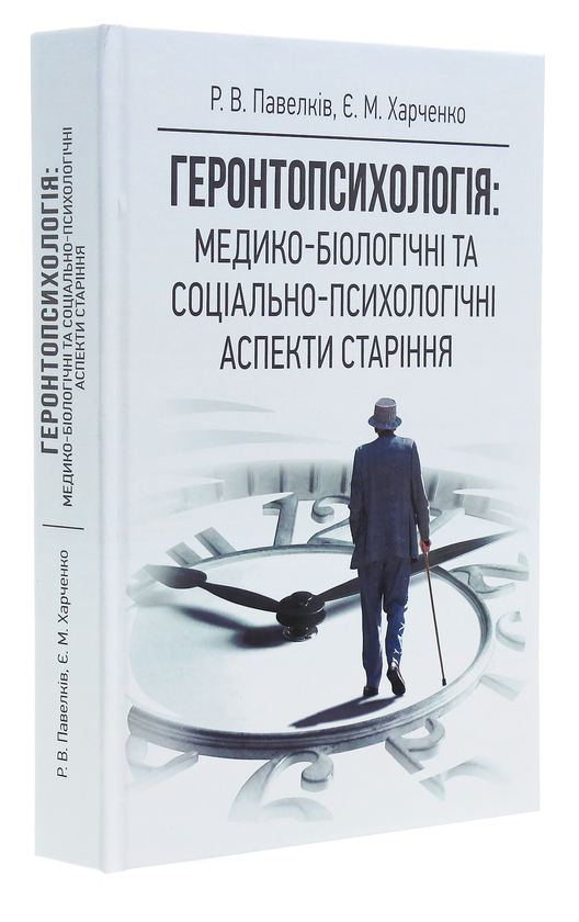 Бумажная книга «Геронтопсихологія. Медико-біологічні та соціально-психологічні аспекти старіння», автор Роман Павелкив - фото №1