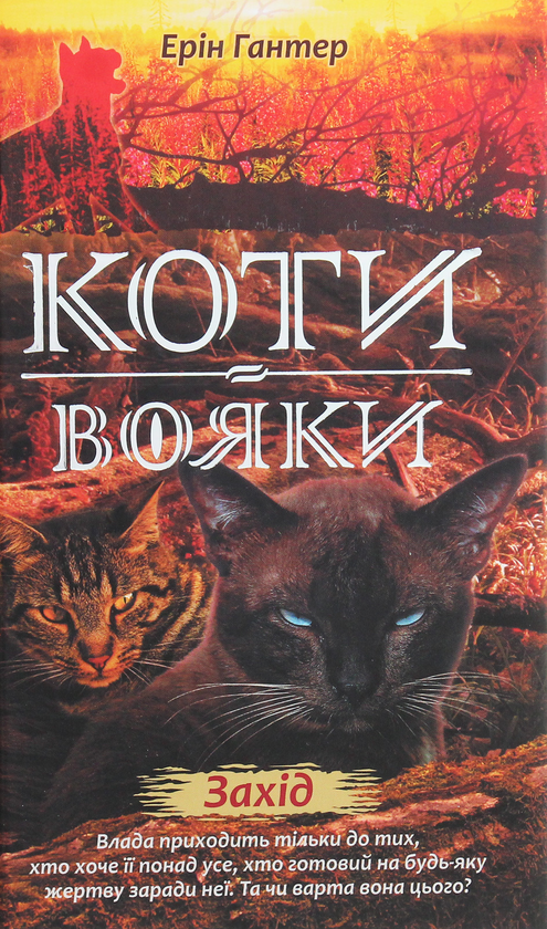 Бумажная книга «Коти-вояки. Другий цикл. Нове пророцтво. Комплект з 6-ти книг (+ подарунок)», автор Эрин Хантер - фото №1