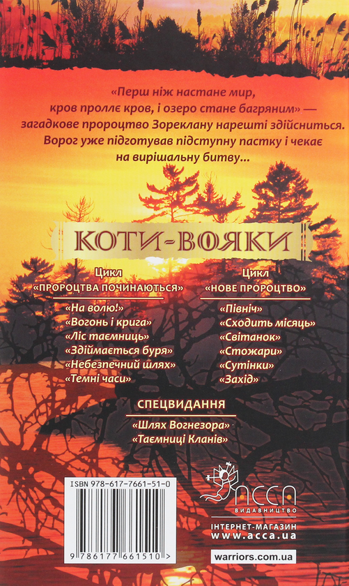 Бумажная книга «Коти-вояки. Другий цикл. Нове пророцтво. Комплект з 6-ти книг (+ подарунок)», автор Эрин Хантер - фото №1