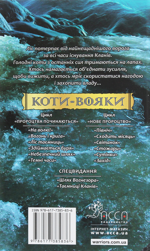 Бумажная книга «Коти-вояки. Другий цикл. Нове пророцтво. Комплект з 6-ти книг (+ подарунок)», автор Эрин Хантер - фото №1