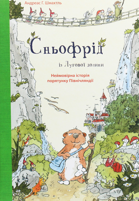 Бумажная книга «Сньофрід із Лугової долини. Неймовірна історія порятунку Північляндії», автор Андреас Х. Шмахтл - фото №1