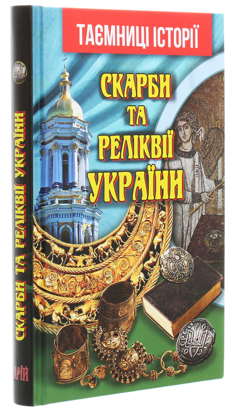 Паперова книга «Скарби та реліквії України», автор Святослав Вербич - фото №1