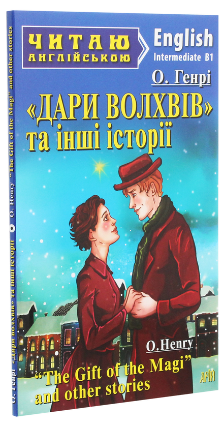 Бумажная книга «Дари Волхвів та інші історії», автор О. Генри - фото №1