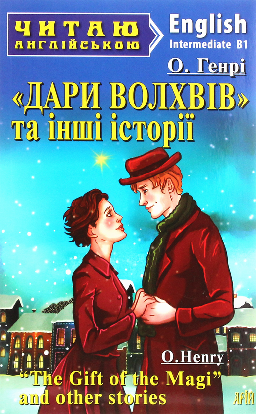 Бумажная книга «Дари Волхвів та інші історії», автор О. Генри - фото №1