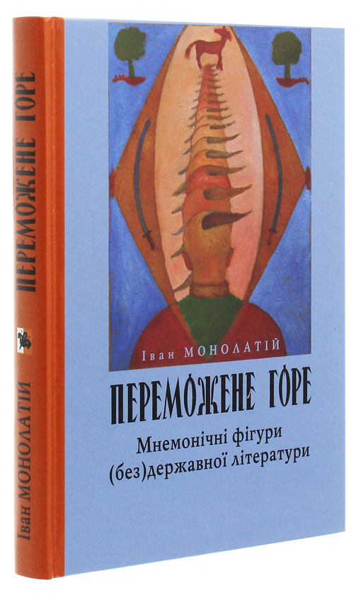 Паперова книга «Переможене горе», автор Іван Монолатій - фото №1