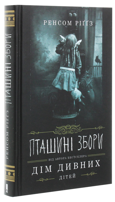 Бумажная книга «Дім дивних дітей. Книга 5. Пташині збори», автор Ренсом Риггз - фото №1