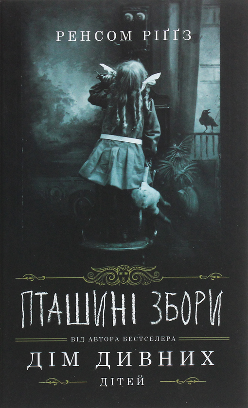 Бумажная книга «Дім дивних дітей. Книга 5. Пташині збори», автор Ренсом Риггз - фото №1