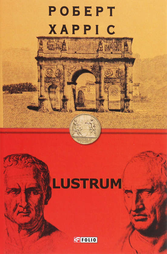 Бумажная книга «Lustrum», автор Роберт Харрис - фото №1