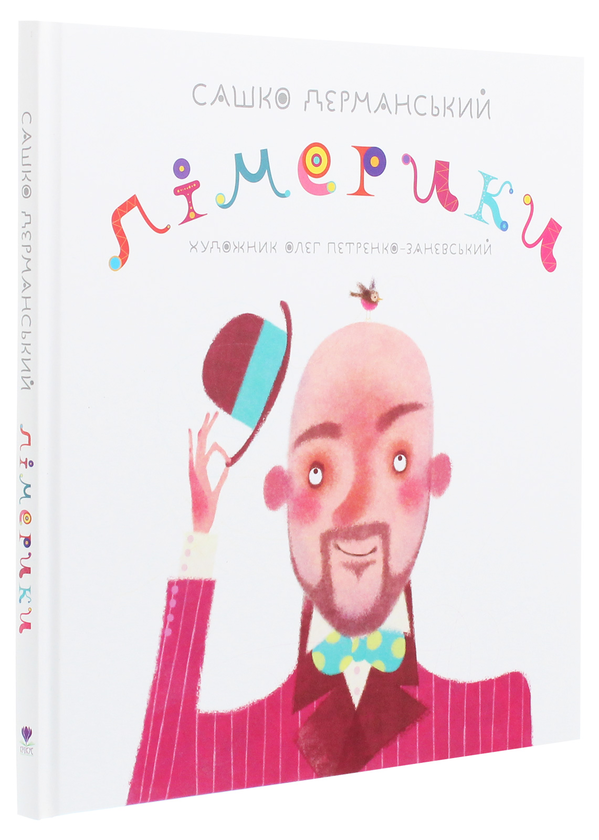 Бумажная книга «Лімерики», автор Сашко Дерманский - фото №1