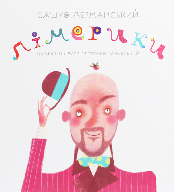 Бумажная книга «Лімерики», автор Сашко Дерманский - фото №1