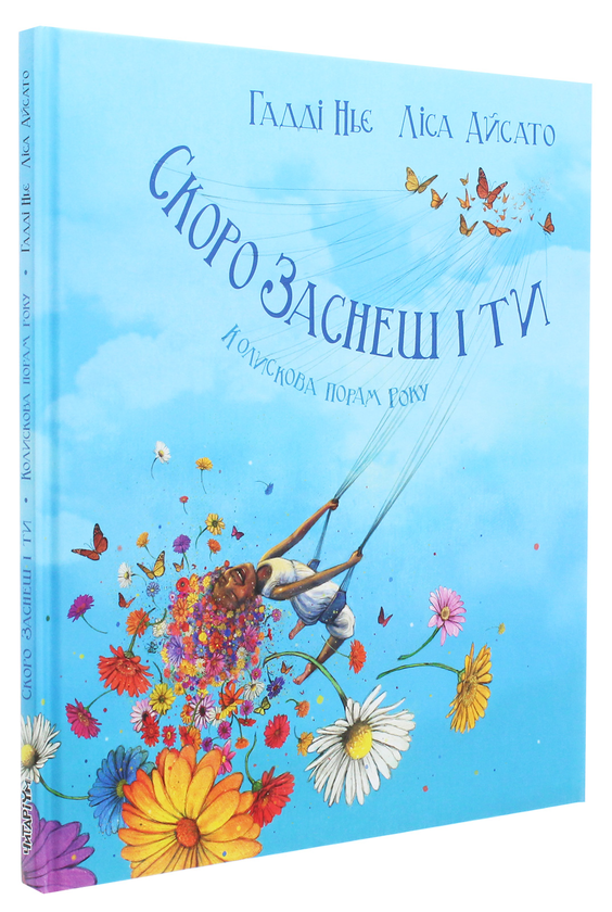 Бумажная книга «Скоро заснеш і ти. Колискова порам року», автор Хадди Нье - фото №1