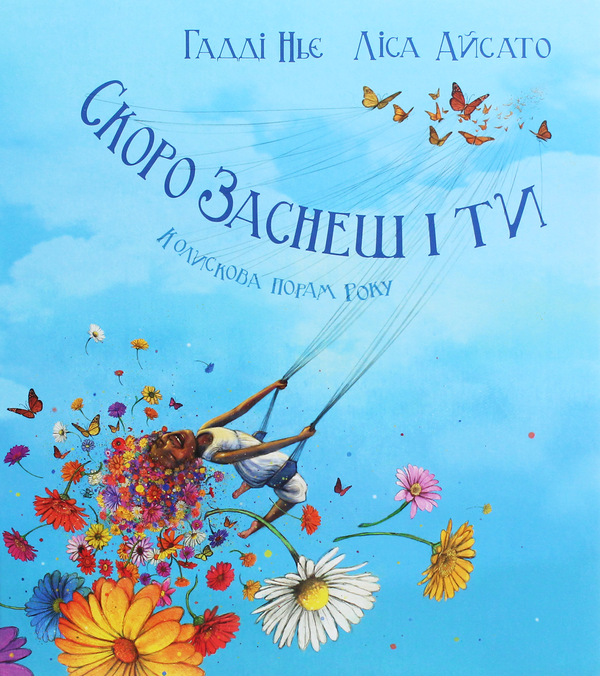 Бумажная книга «Скоро заснеш і ти. Колискова порам року», автор Хадди Нье - фото №1
