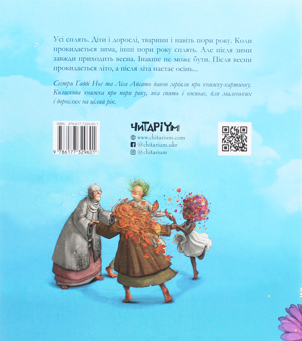 Бумажная книга «Скоро заснеш і ти. Колискова порам року», автор Хадди Нье - фото №1