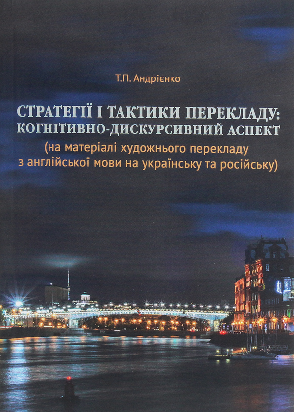 Паперова книга «Стратегії і тактики перекладу. Когнітивно-дискурсивний аспект», автор Тетяна Андрієнко - фото №1