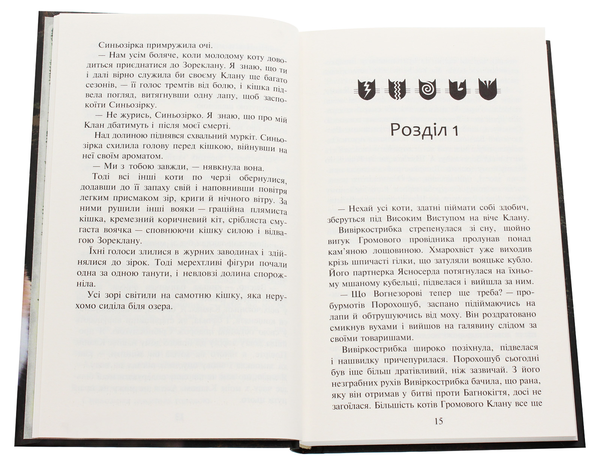 Бумажная книга «Коти-вояки. Другий цикл. Нове пророцтво. Комплект з 6-ти книг (+ подарунок)», автор Эрин Хантер - фото №1