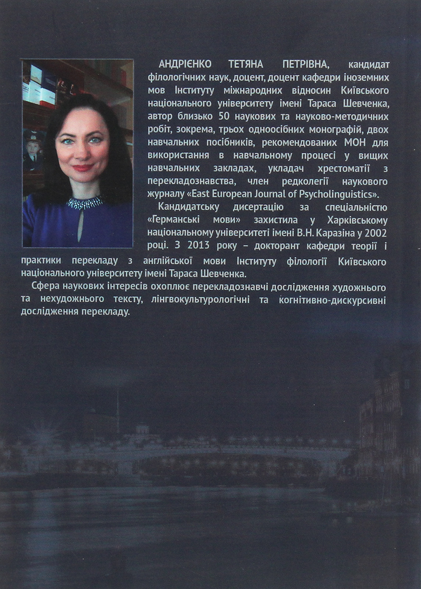 Паперова книга «Стратегії і тактики перекладу. Когнітивно-дискурсивний аспект», автор Тетяна Андрієнко - фото №2 - мініатюра