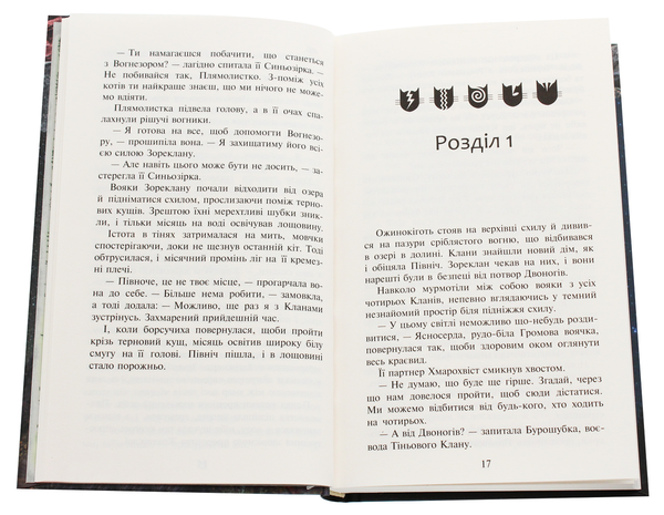 Бумажная книга «Коти-вояки. Другий цикл. Нове пророцтво. Комплект з 6-ти книг (+ подарунок)», автор Эрин Хантер - фото №1