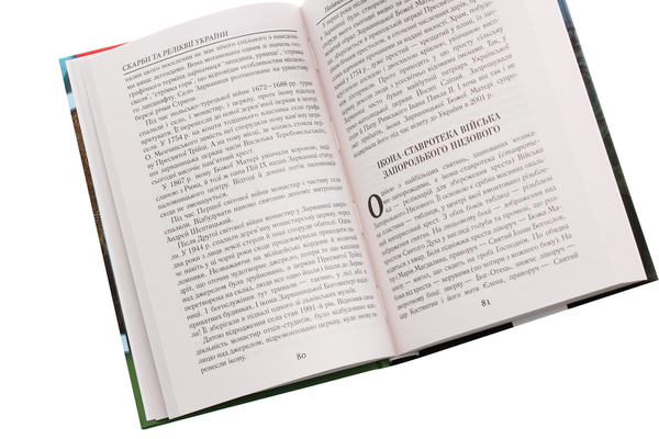 Паперова книга «Скарби та реліквії України», автор Святослав Вербич - фото №1