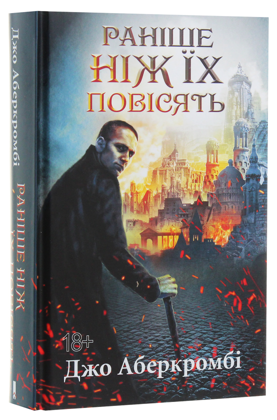 Бумажная книга «Раніше ніж їх повісять», автор Джо Аберкромби - фото №1